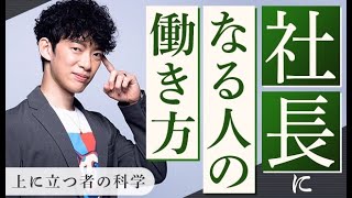 社長になれる人、なれない人の時間の使い方の違いとは