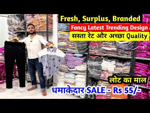 सस्ता रेट और अच्छा Quality | Fresh Branded Surplus | लोट का माल | Fancy Latest Trending Design