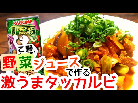 【タッカルビ】野菜ジュースで作る激ウマ料理のレシピその①。超簡単な人気韓国料理タッカルビの作り方。|Takkarubi|