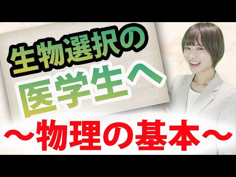 【完璧主義な医学生へ】生物選択の医学生を困らせる物理学のポイント(物理,物理学,生物選択)