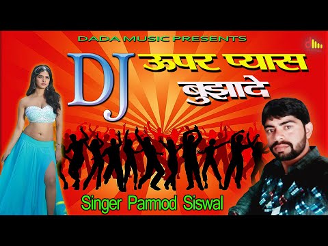 DJ ऊपर प्यास बुझादे | 2022 का सबसे हिट DJ सोँग | Singer Parmod Siswal | New Latest Haryanvi DJ Song