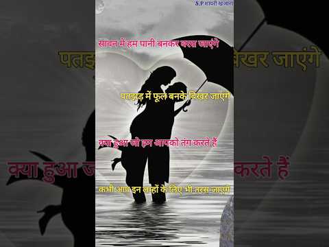 सावन में पानी बनकर बरस जाएंगे/ Savan shayari/ Savan ki shayari/ Sawan per shayari #sawan #viralshort