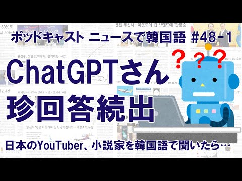 ChatGPTに日本の有名人について韓国語で聞いてみた・その1（YouTuber・小説家編）【ニュースで韓国語】