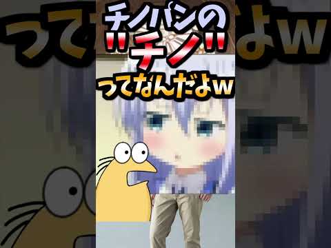 【伝説のコピペ】チノパンの"チノ"ってなんだよwｗwｗwｗwｗwｗwｗ【ゆっくり2chまとめ】#極ショート #ゆっくり #2ch #2ちゃんねる #5ch #5ちゃんねる #ソト劇 #ごちうさ