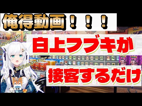 【白上フブキ】俺得動画！！！ 白上フブキが接客するだけ 作業用に【ホロライブ】