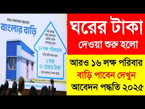 আরও ১৬ লক্ষ ঘরে দিচ্ছে সরকার, নতুন করে আবেদন পদ্ধতি দেখুন 2025 | Ghorer Taka Kobe Dhukbe 2024 WB