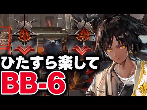 BB-6　ほとんど置くだけ！楽して攻略【アークナイツ】