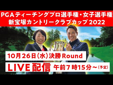 【見逃し配信】PGAティーチングプロ選手権・女子選手権 新宝塚カントリークラブカップ2022