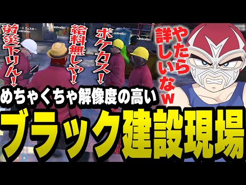 暴言が飛び交う解像度の高いブラック建設現場に参加してしまったファン太【ファン太/切り抜き/ストグラ】