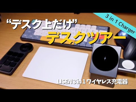 【忙しい人向けデスクツアー】キーボードと左手デバイスと3in1充電器を新調したデスク環境丨LISEN 3in1ワイヤレス充電器