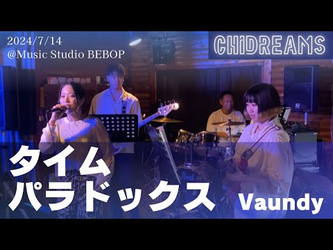 【LIVE】タイムパラドックス｜Vaundy ｜チドリームス｜2024/7/14 ＠Music Studio BEBOP｜