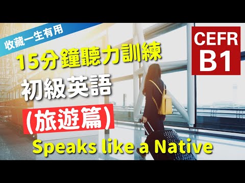 🔥【考IELTS必聽！15分鐘聽力訓練】CEFR等級英語訓練: 旅遊篇 (等級：B1) | 英語能力訓練｜中級英語 | 英語聽說｜美式常用英語