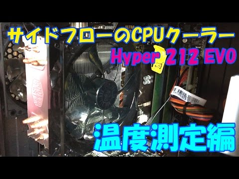 【冷える!】交換したCPUクーラーの温度を計測してみた！”HYPER 212 EVO"