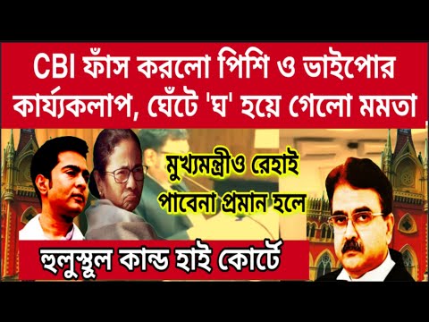 ফেঁসেগেলো মমতা পিশি, আদালাতে হুলুস্থূল বাঁধিয়ে ফেললো CBI দুর্নীতির মাস্টার মাইন্ডকে প্রকাশ্যে আনলো