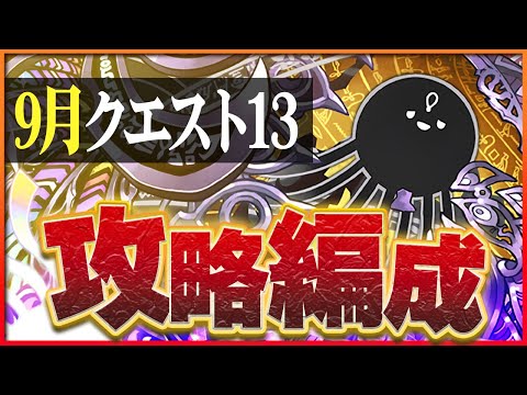 【9月クエスト13】簡単パズル編成＆難易度低め編成！助っ人固定でも大丈夫！【パズドラ】