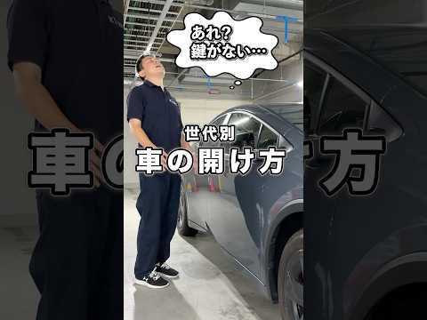 世代別車の開け方の違い #トヨタ #レクサス #デジタルキー #スマートフォン #shorts #コント