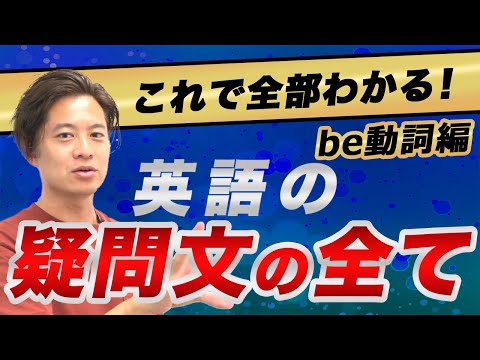 【中学英語】100%完ぺきに分かる疑問文の作り方...前編