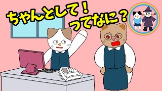 【アニメ 大人絵本読み聞かせ】ちゃんとしてって何？〜ちゃんと！を使ってしまうお話〜