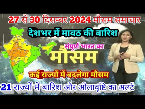 #27 से 30 दिसंबर 2024 सम्पूर्ण भारत मौसम  समाचार  Weather update Mausam ki jaankari | Today Weather