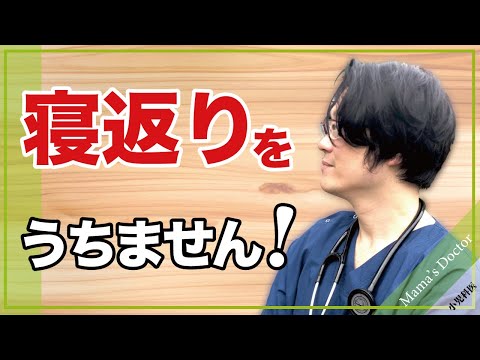 寝返りをうちません！【小児科医】ハイハイをしません！