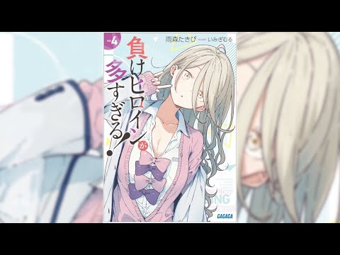 【負けヒロインが多すぎる！４ PV】(読了記念PV第54弾) 月之木先輩のナマモノ BL本が生徒会に没収された！文芸部の危機に温水はなぜか生徒会書記の志喜屋さんの助けを借りてBL本を取り返そうとするが