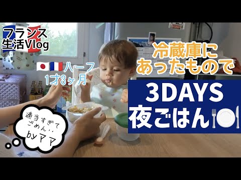 【りあるな3日間の夜ごはん】1歳3ヶ月の赤ちゃんがひたすら食べる動画　フランス在住　ハーフ赤ちゃん