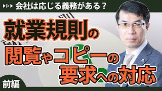 就業規則の閲覧やコピーを求められたら？会社は応じる義務がある？対処法を解説【前編】