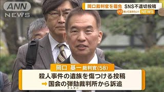 裁判官を罷免…SNS不適切投稿で弾劾「表現の自由として裁判官に許される限度逸脱」【知っておきたい！】【グッド！モーニング】(2024年4月4日)