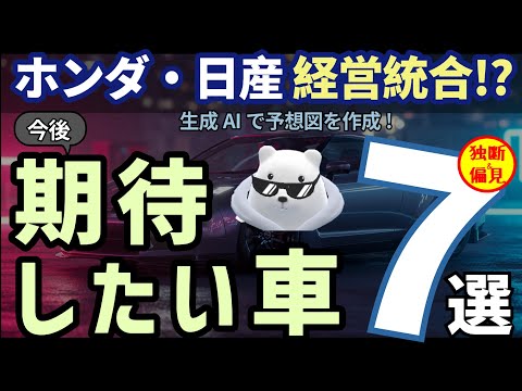 ホンダ・日産 経営統合で期待したい車 ７選！生成AIで予想図も！