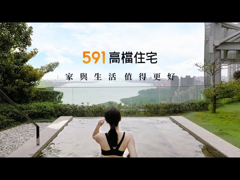 家與生活，值得更好｜591高檔住宅  全新上線！