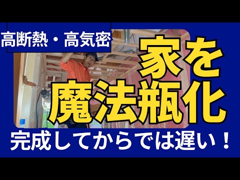 高気密・高断熱に徹底的にこだわる家づくり！/八ヶ岳に定年後の理想の家建築プロジェクト