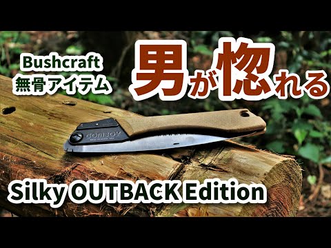 【キャンプアイテム】Silky Outback 240 日本では買えないMade in Japan至高の無骨系ノコギリ シルキー アウトバック ゴムボーイ 240 レヴュー