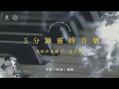 【心靈歸家】𝐄𝐏 𝟎𝟗-《黑暗終必過去》：平安藏在祢手裡（5分鐘敬拜靈修純音樂 | 安靜默禱 - HKACM）