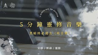 【心靈歸家】𝐄𝐏 𝟎𝟗-《黑暗終必過去》：平安藏在祢手裡（5分鐘敬拜靈修純音樂 | 安靜默禱 - HKACM）