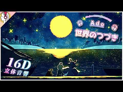 【 𝟏𝟔𝐃 立体音響 】Ado - 世界のつづき（ウタ from ONE PIECE FILM RED）｜イヤホン・ヘッドホン必須🎧