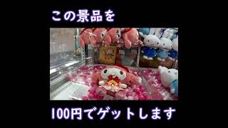 クレーンゲーム100円でゲットできた瞬間！普通にやってもお金がかかるのでウラ技を使って簡単ゲット！