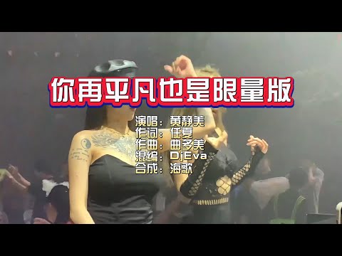 黄静美《你再平凡也是限量版》DJ Eva 版 KTV 导唱字幕 （备有伴奏视频）