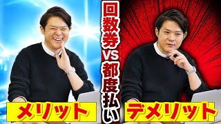 都度払い？回数券？メリット・デメリット#回数券#リピート戦略