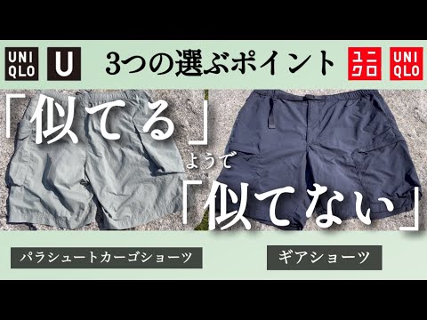 【UNIQLO】どちらを購入するかで悩んでる方向けの動画！迷った時に役立つ3つのポイントをご紹介