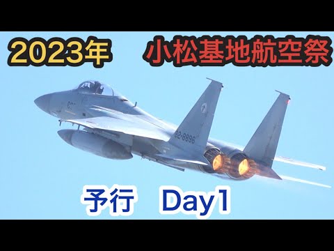 2023年　小松基地航空祭　予行　Day1