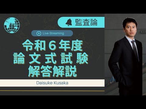 【LEC会計士】令和６年度 公認会計士 論文式試験 解答解説 【監査論】