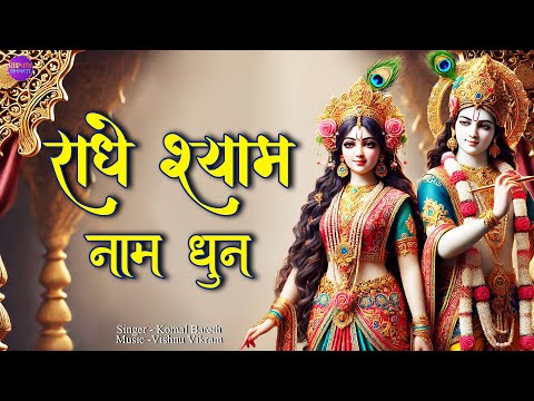 Radhe Shyam Naam jap | राधे श्याम | Radhe Shyam Dhun | Radhe Shyam Radhe Shyam