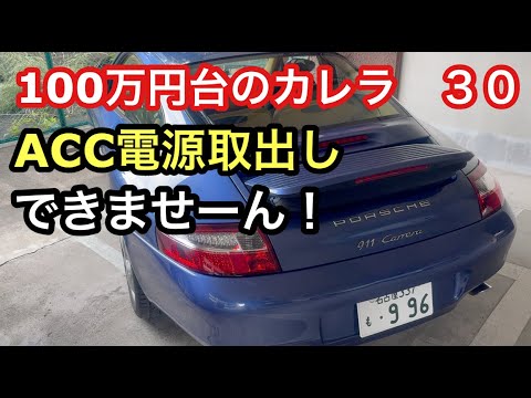 ９９６カレラと暇なおっさん（３０）「何もできない素人」アクセサリー電源さえも取り出しできないーアースどこから取るんだよ！