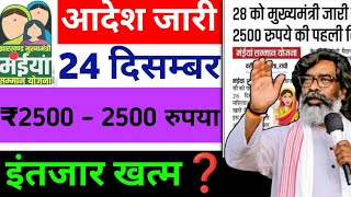 मईया समान योजना 5वीं किस्त। 2500 कब मिलेगा सबको। लिस्ट जारी। New Update Maiya saman Yojana.