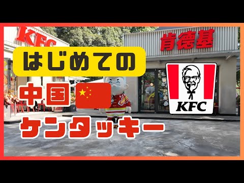 初めて中国のケンタッキー(KFC)に行ってみた！【🇨🇳はじめてシリーズ#1】