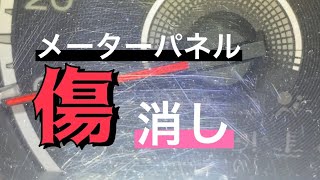 26回目　メーターパネルの傷をポリッシャーで磨いたで！