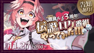 【 #鷹嶺ルイ3周年 】告知あり！豪華ゲスト出演！あの伝説のロケ番組やってきた✨【鷹嶺ルイ/ホロライブ】