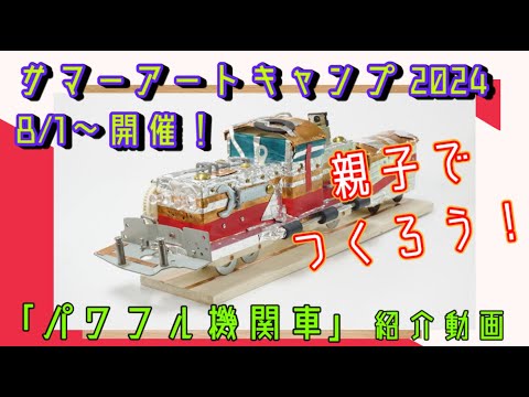 【キラキラ豪華！】サマーアートキャンプ2024「パワフル機関車」紹介動画