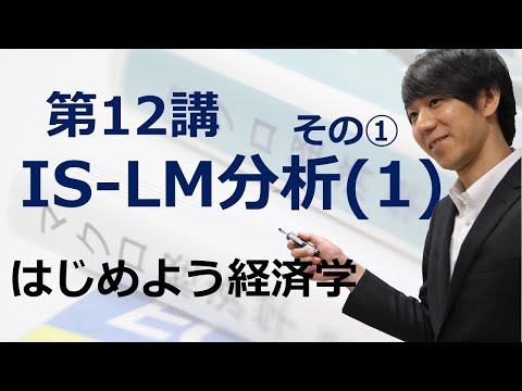 はじめよう経済学「第12講 IS-LM分析(1)」その① 投資関数