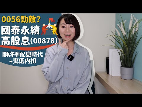 0056勁敵！開啟季配息時代+更低內扣　國泰永續高股息（00878）是最好的高股息嗎？｜懶錢包LazyWallet